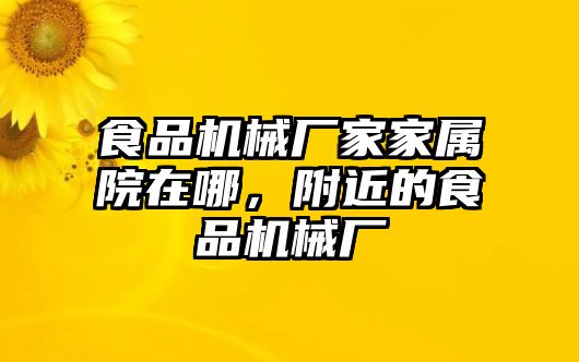 食品機械廠家家屬院在哪，附近的食品機械廠